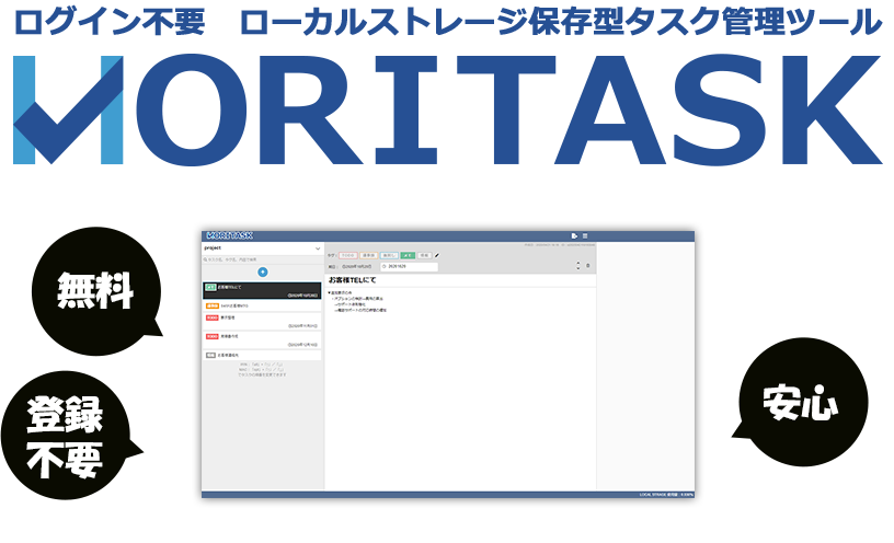 ログイン不要　ブラウザのローカルストレージ保存型タスク管理ツール『MORITASK』